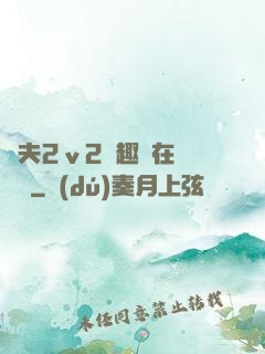 換夫2ⅴ2筆趣閣在線閱讀