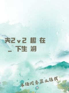 換夫2ⅴ2筆趣閣在線閱讀