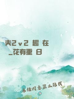 換夫2ⅴ2筆趣閣在線閱讀