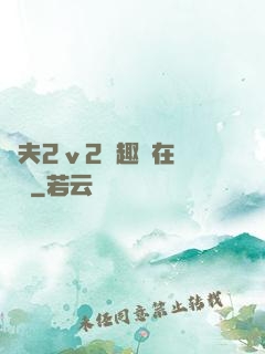 換夫2ⅴ2筆趣閣在線閱讀