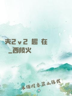 換夫2ⅴ2筆趣閣在線閱讀