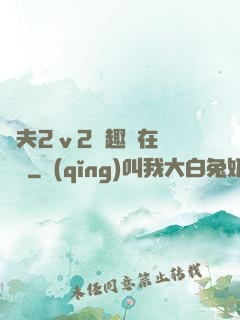換夫2ⅴ2筆趣閣在線閱讀