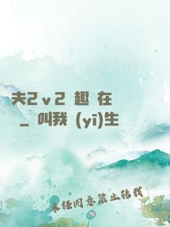換夫2ⅴ2筆趣閣在線閱讀