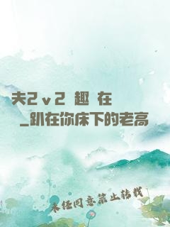 換夫2ⅴ2筆趣閣在線閱讀