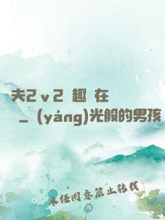 換夫2ⅴ2筆趣閣在線閱讀