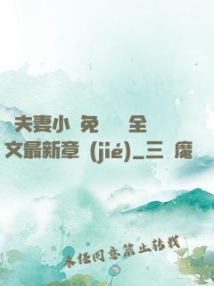 換夫妻小說免費閱讀全文最新章節(jié)