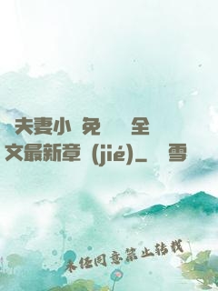 換夫妻小說免費閱讀全文最新章節(jié)