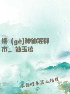 揣個(gè)神仙混都市