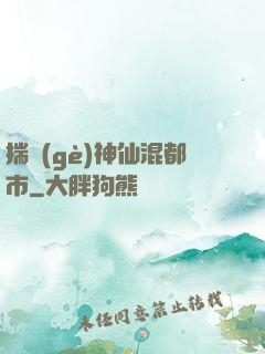 揣個(gè)神仙混都市