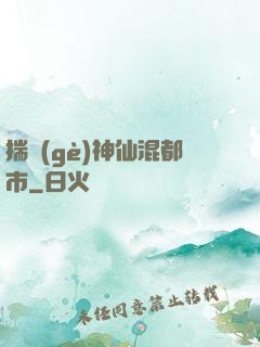 揣個(gè)神仙混都市