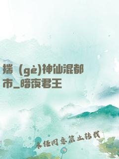 揣個(gè)神仙混都市