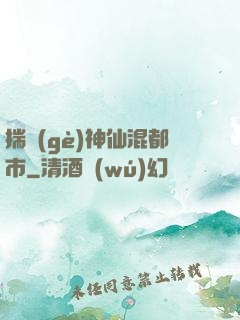 揣個(gè)神仙混都市
