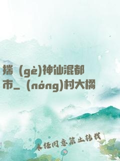 揣個(gè)神仙混都市