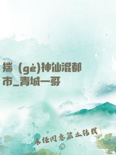 揣個(gè)神仙混都市