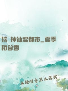 揣個神仙混都市
