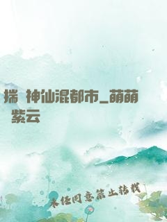 揣個神仙混都市