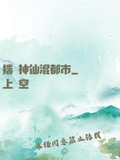 揣個神仙混都市