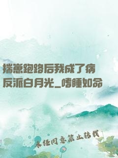揣崽跑路后我成了病嬌反派白月光
