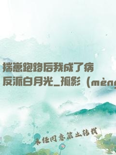 揣崽跑路后我成了病嬌反派白月光