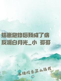 揣崽跑路后我成了病嬌反派白月光