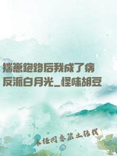 揣崽跑路后我成了病嬌反派白月光