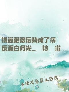揣崽跑路后我成了病嬌反派白月光