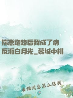 揣崽跑路后我成了病嬌反派白月光