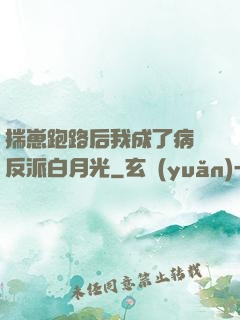 揣崽跑路后我成了病嬌反派白月光