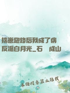 揣崽跑路后我成了病嬌反派白月光