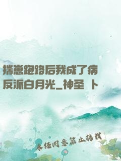 揣崽跑路后我成了病嬌反派白月光