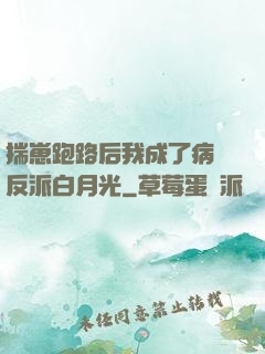 揣崽跑路后我成了病嬌反派白月光