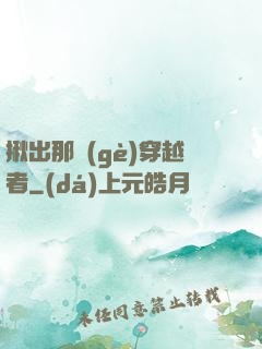 揪出那個(gè)穿越者