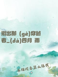 揪出那個(gè)穿越者