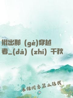 揪出那個(gè)穿越者