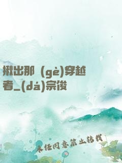 揪出那個(gè)穿越者