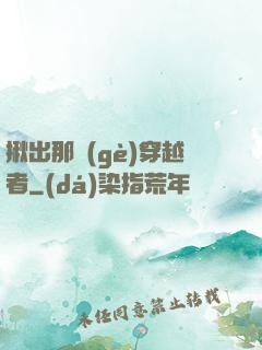 揪出那個(gè)穿越者