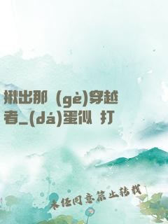 揪出那個(gè)穿越者