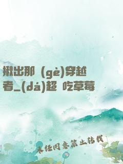 揪出那個(gè)穿越者