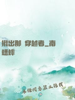 揪出那個穿越者