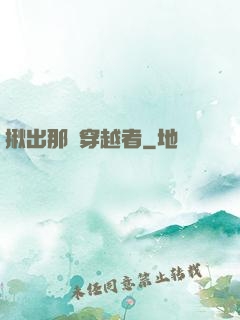 揪出那個穿越者