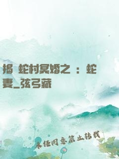 揭開蛇村冥婚之謎：蛇妻