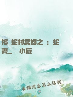 揭開蛇村冥婚之謎：蛇妻