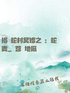 揭開蛇村冥婚之謎：蛇妻