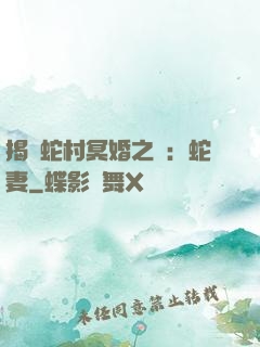 揭開蛇村冥婚之謎：蛇妻