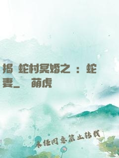 揭開蛇村冥婚之謎：蛇妻