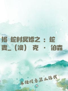揭開蛇村冥婚之謎：蛇妻