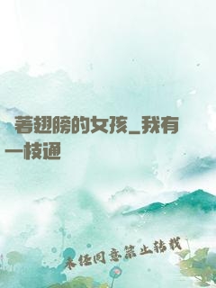 揮著翅膀的女孩