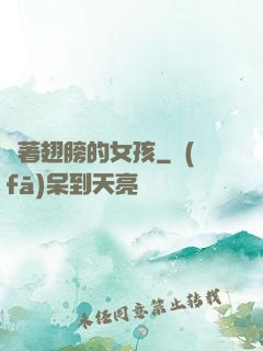 揮著翅膀的女孩