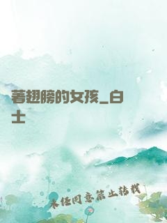 揮著翅膀的女孩
