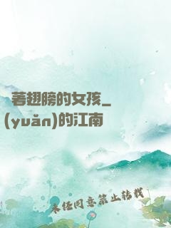 揮著翅膀的女孩